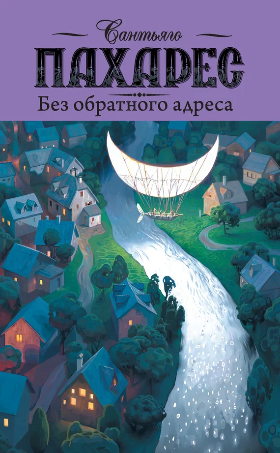 Обложка Без обратного адреса