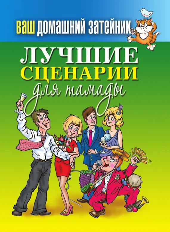 Обложка Лучшие сценарии для тамады