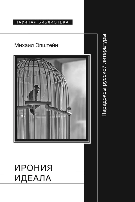 Обложка Ирония идеала. Парадоксы русской литературы