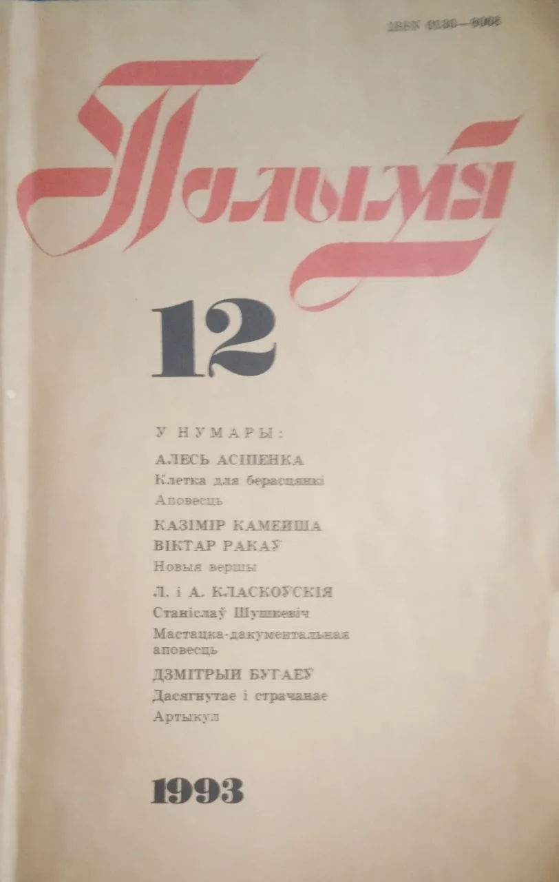 Обложка Клетка для берасцянак