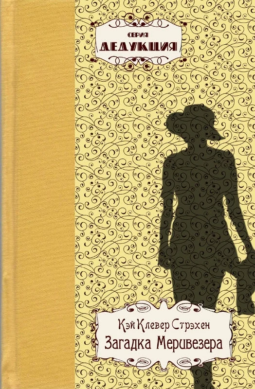 Обложка Загадка Меривезера