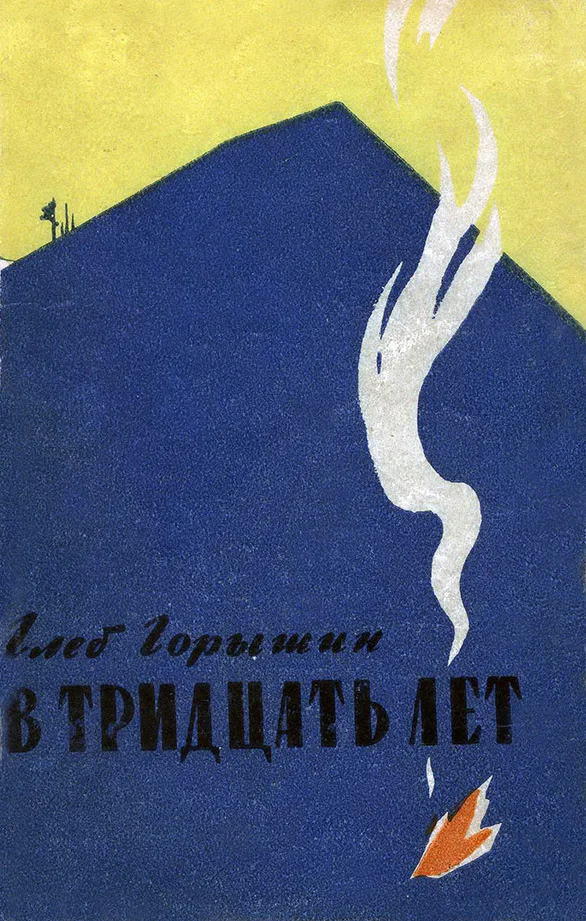 Обложка В тридцать лет