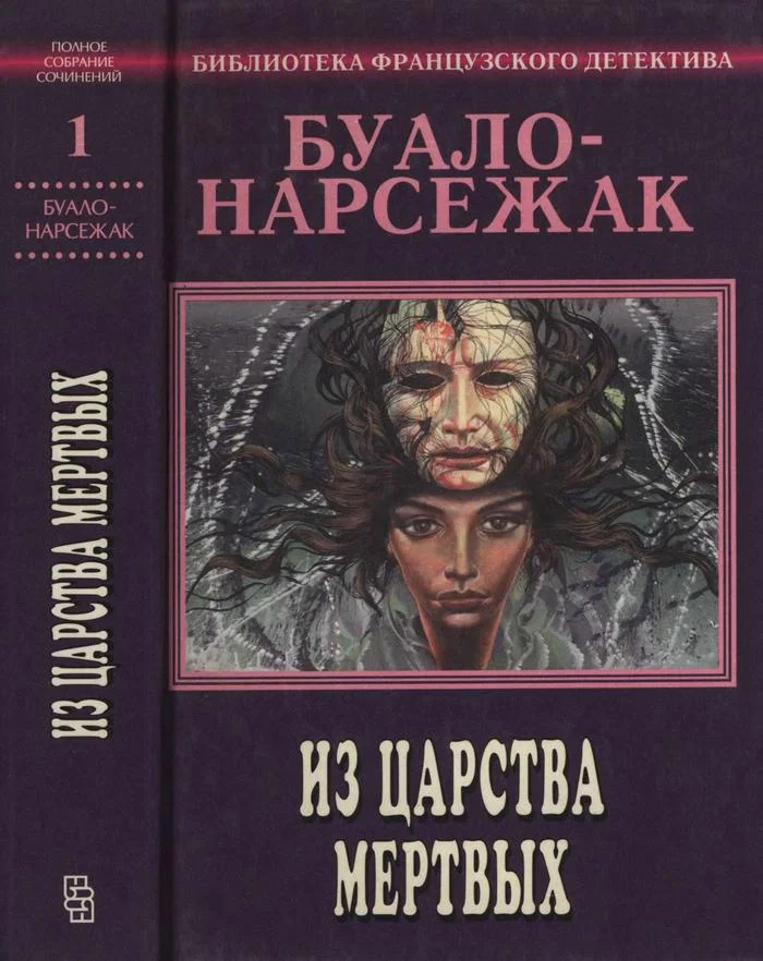 Обложка Том 1. Из царства мертвых