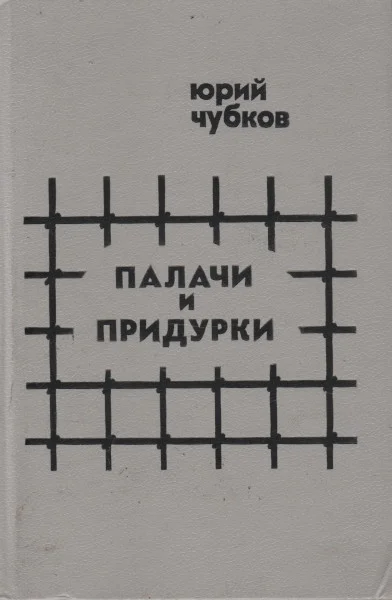 Обложка Палачи и придурки
