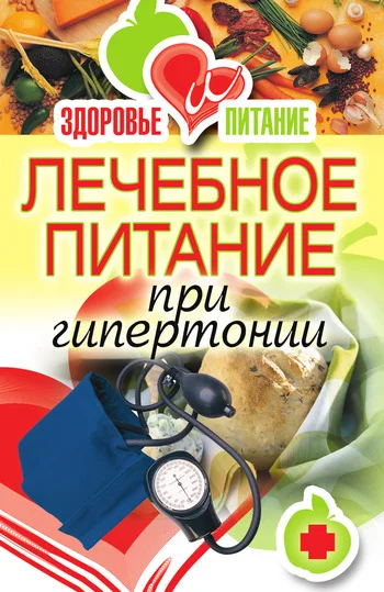 Обложка Лечебное питание при гипертонии