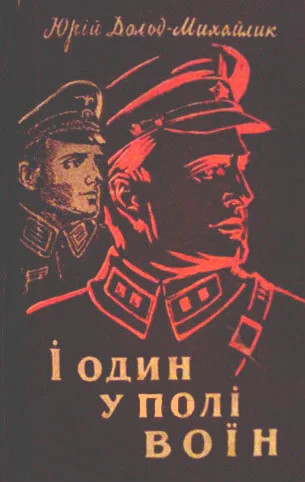 Обложка І один у полі воїн