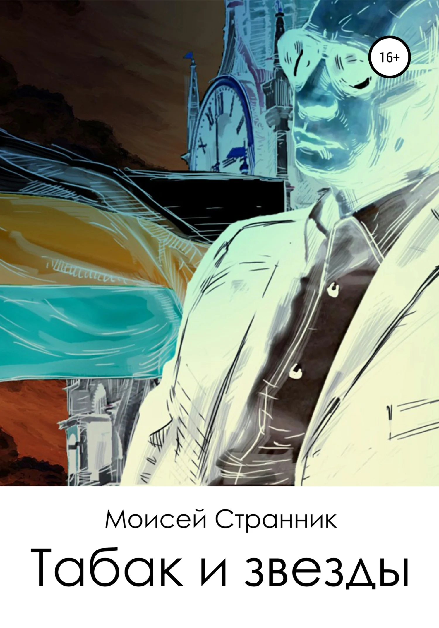 Обложка Табак и звезды