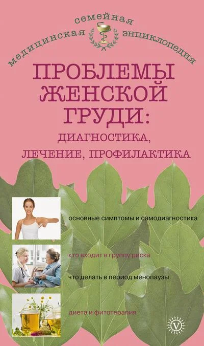 Обложка Проблемы женской груди: диагностика, лечение, профилактика