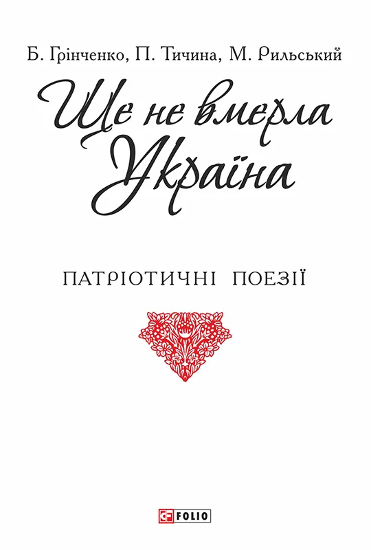 Обложка Ще не вмерла Україна