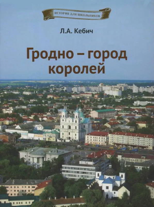 Обложка Гродно — город королей