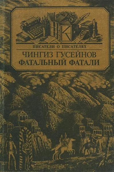 Обложка Фатальный Фатали