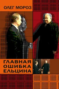 Обложка Главная ошибка Ельцина