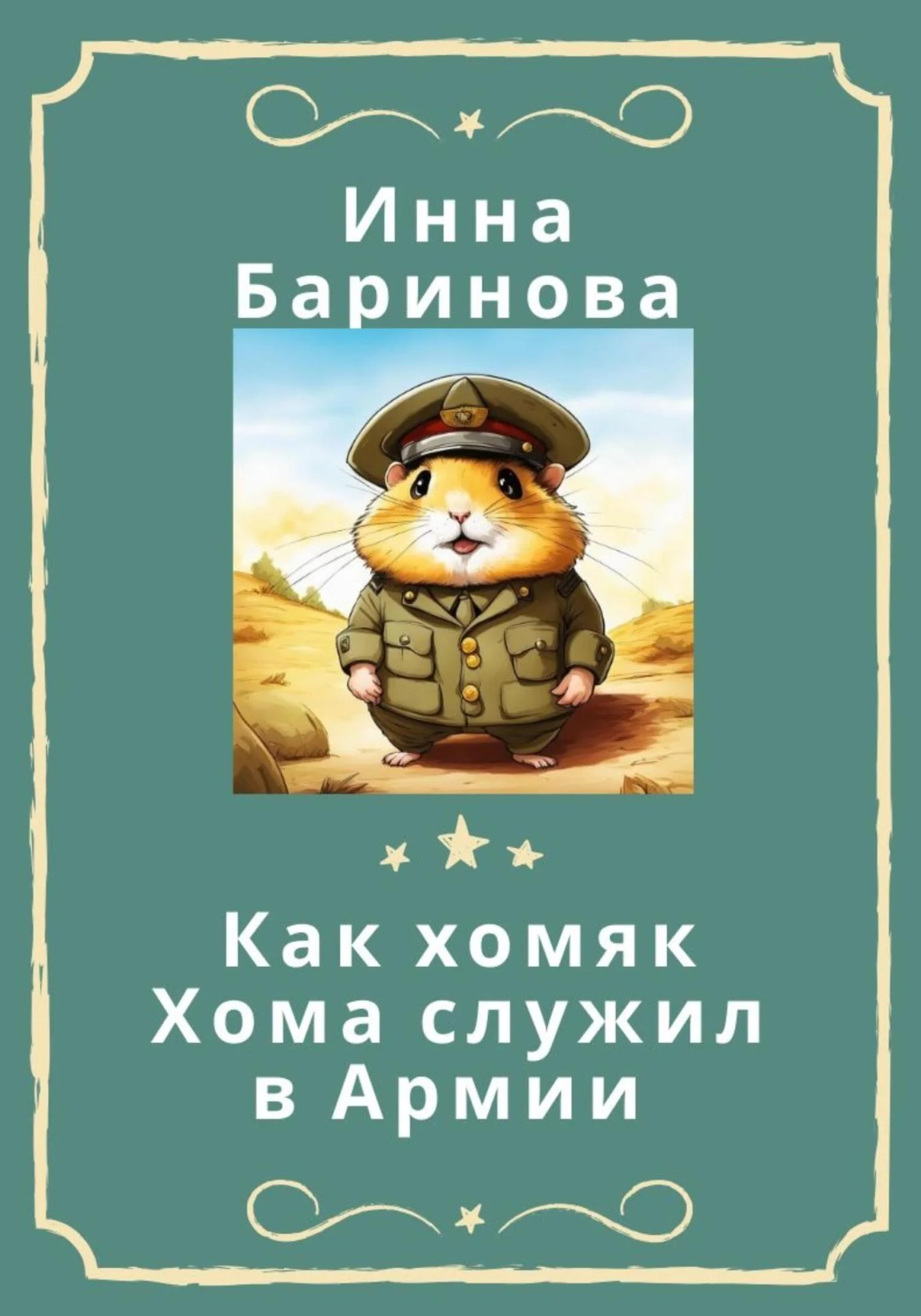 Обложка Как хомяк Хома служил в армии
