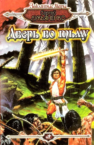 Обложка Дверь во тьму