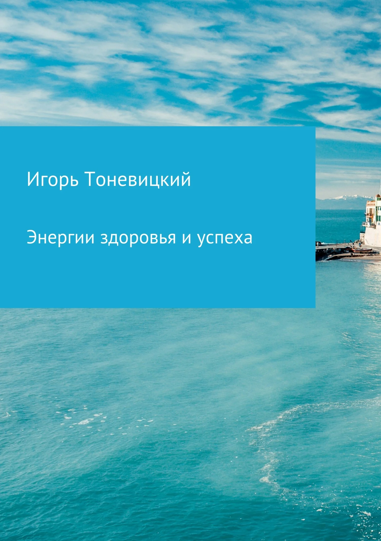 Обложка Энергии здоровья и успеха