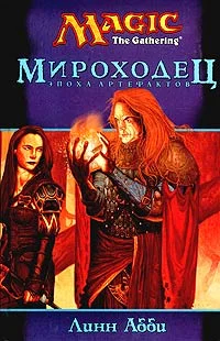 Обложка Мироходец