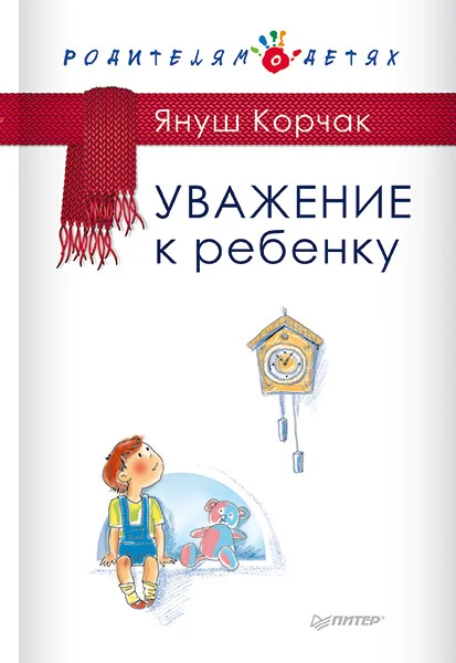 Обложка Уважение к ребенку