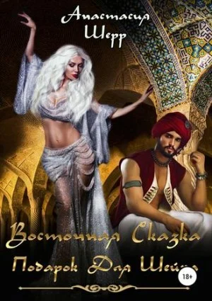 Обложка Восточная сказка. Подарок для шейха