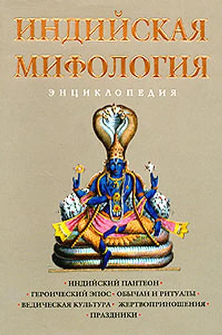 Обложка Индийская мифология. Энциклопедия