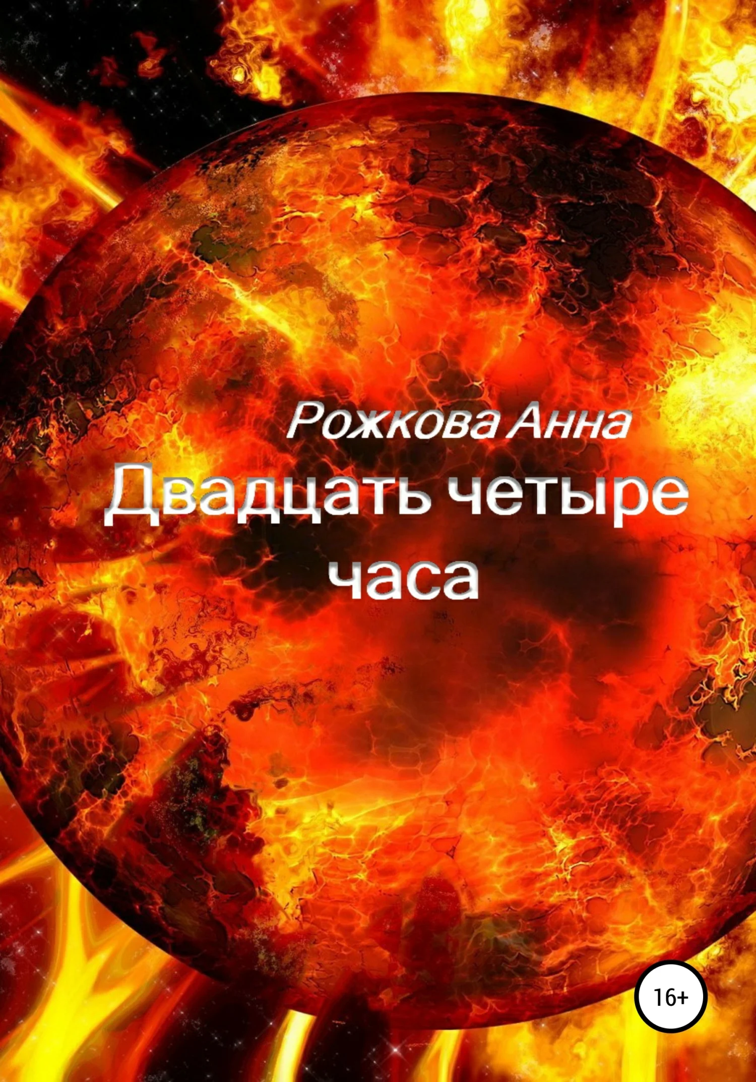 Обложка Двадцать четыре часа