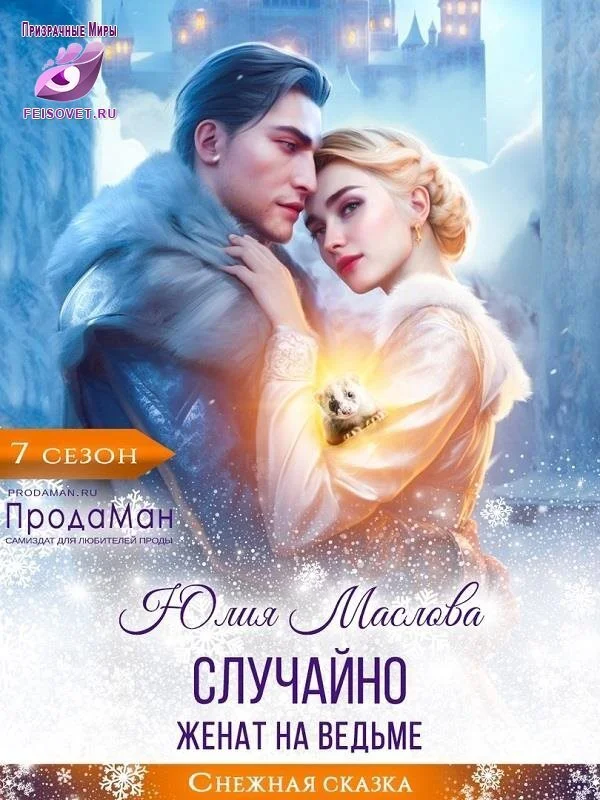 Обложка Случайно женат на ведьме