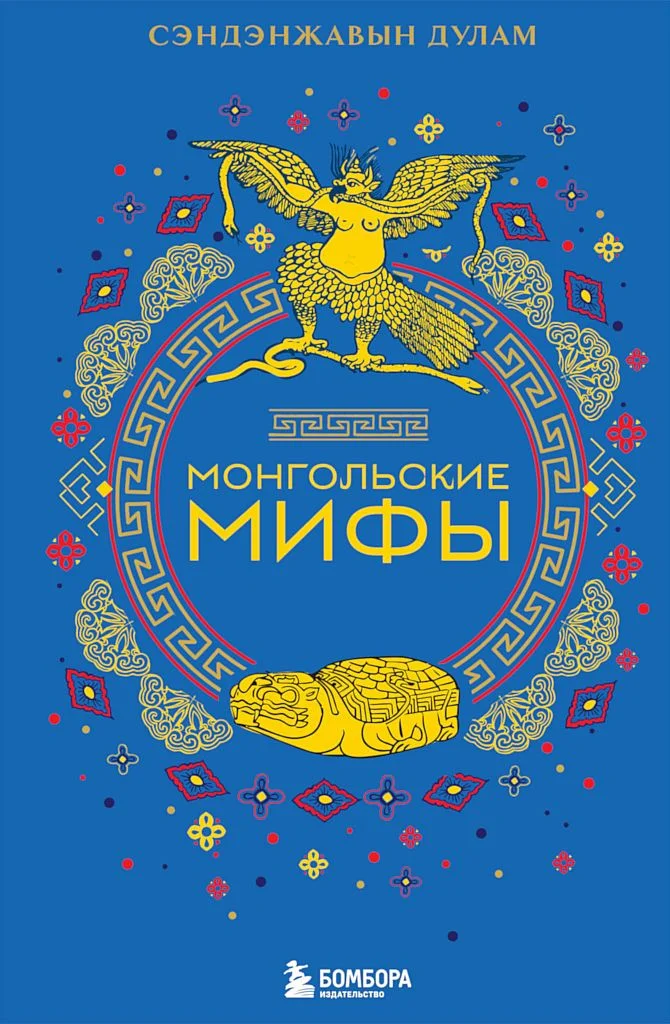 Обложка Монгольские мифы