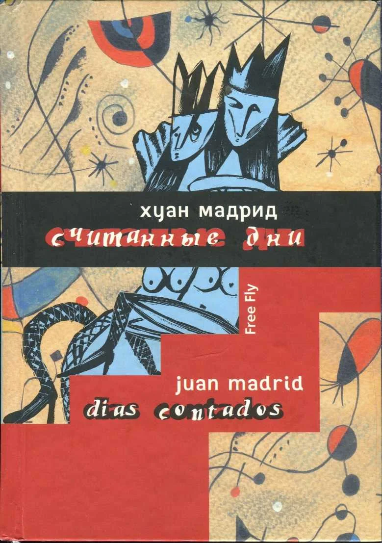 Обложка Считанные дни, или Диалоги обреченных