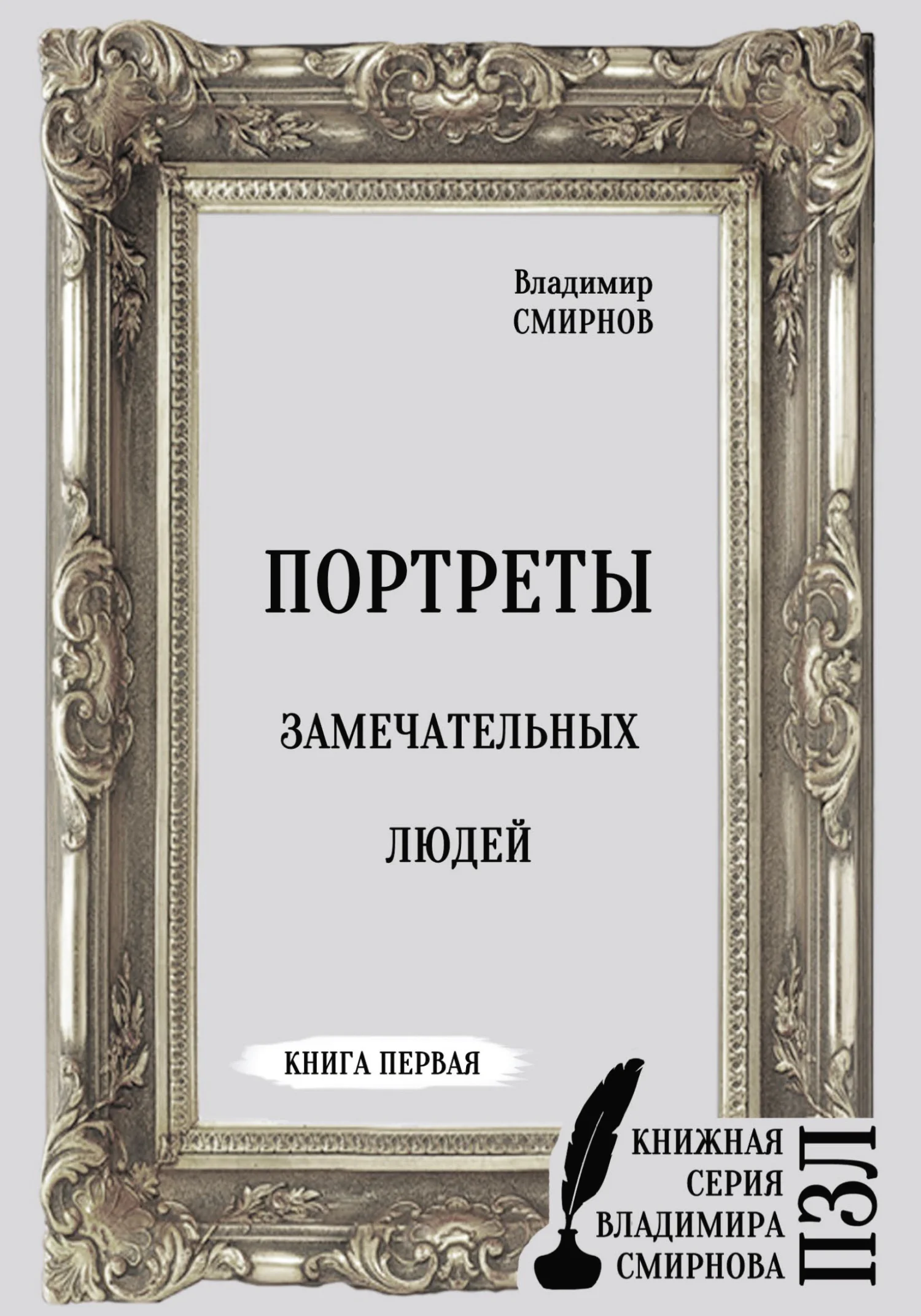 Обложка Портреты замечательных людей. Книга первая