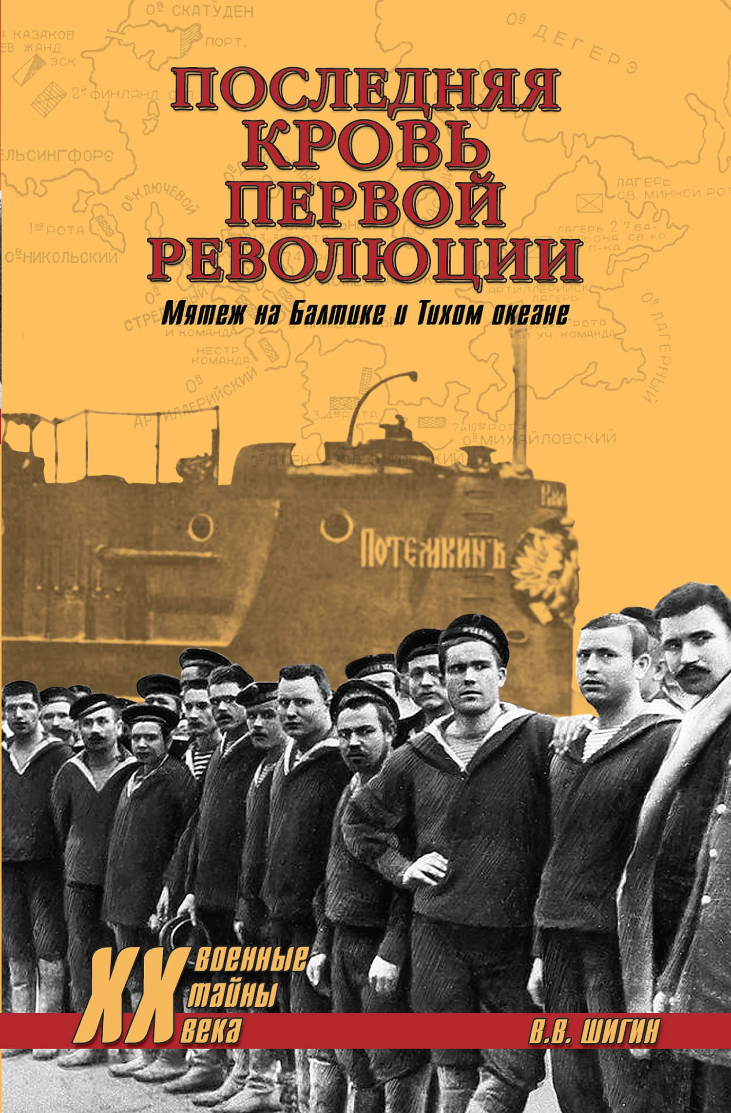 Обложка Последняя кровь первой революции. Мятеж на Балтике и Тихом океане