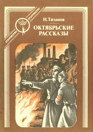 Обложка Октябрьские рассказы