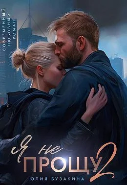 Обложка Я не прощу 2 (СИ)