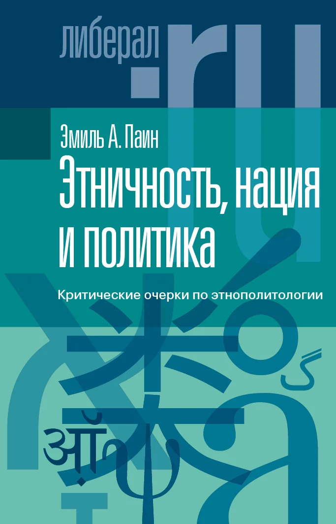 Обложка Этничность, нация и политика. Критические очерки по этнополитологии