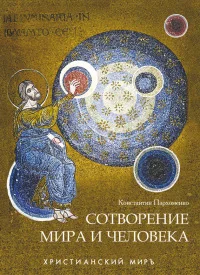 Обложка Сотворение мира и человека