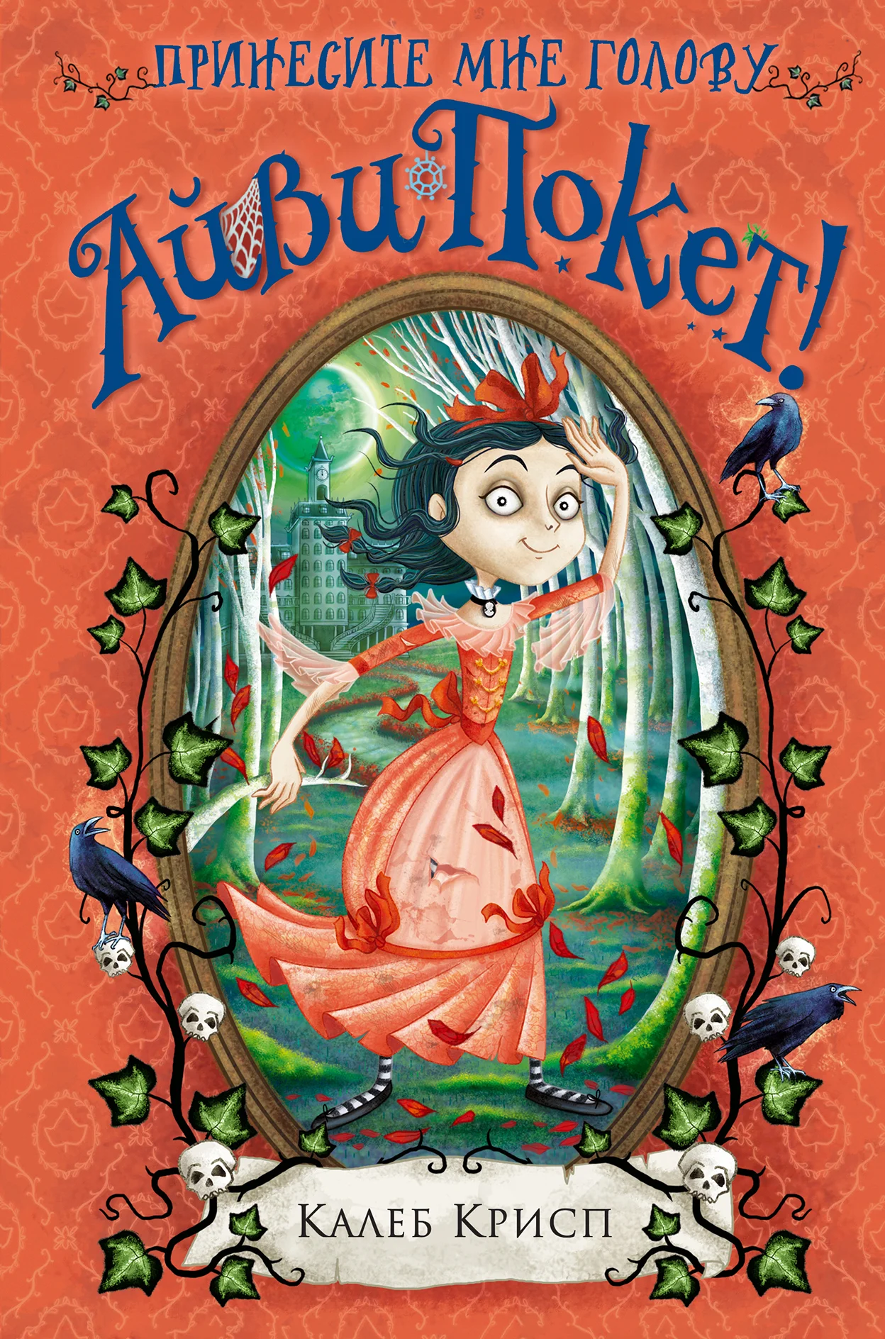 Обложка Принесите мне голову Айви Покет!