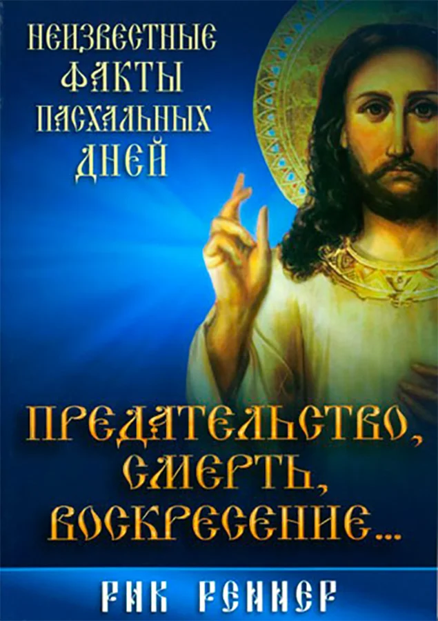 Обложка Предательство, смерть, воскресение...Неизвестные факты пасхальных дней