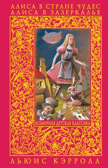 Обложка Алиса в Зазеркалье