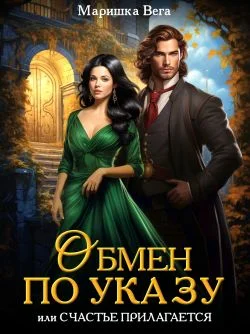 Обложка Обмен по указу, или Счастье прилагается