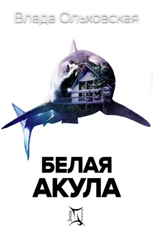 Обложка Белая акула