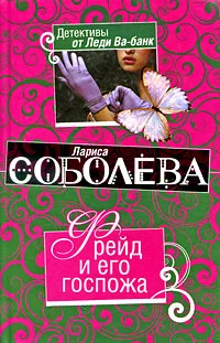 Обложка Фрейд и его госпожа