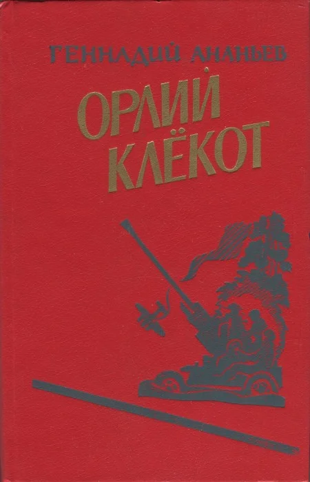 Обложка Орлий клёкот. Книга вторая