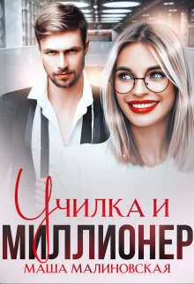 Обложка Училка и миллионер