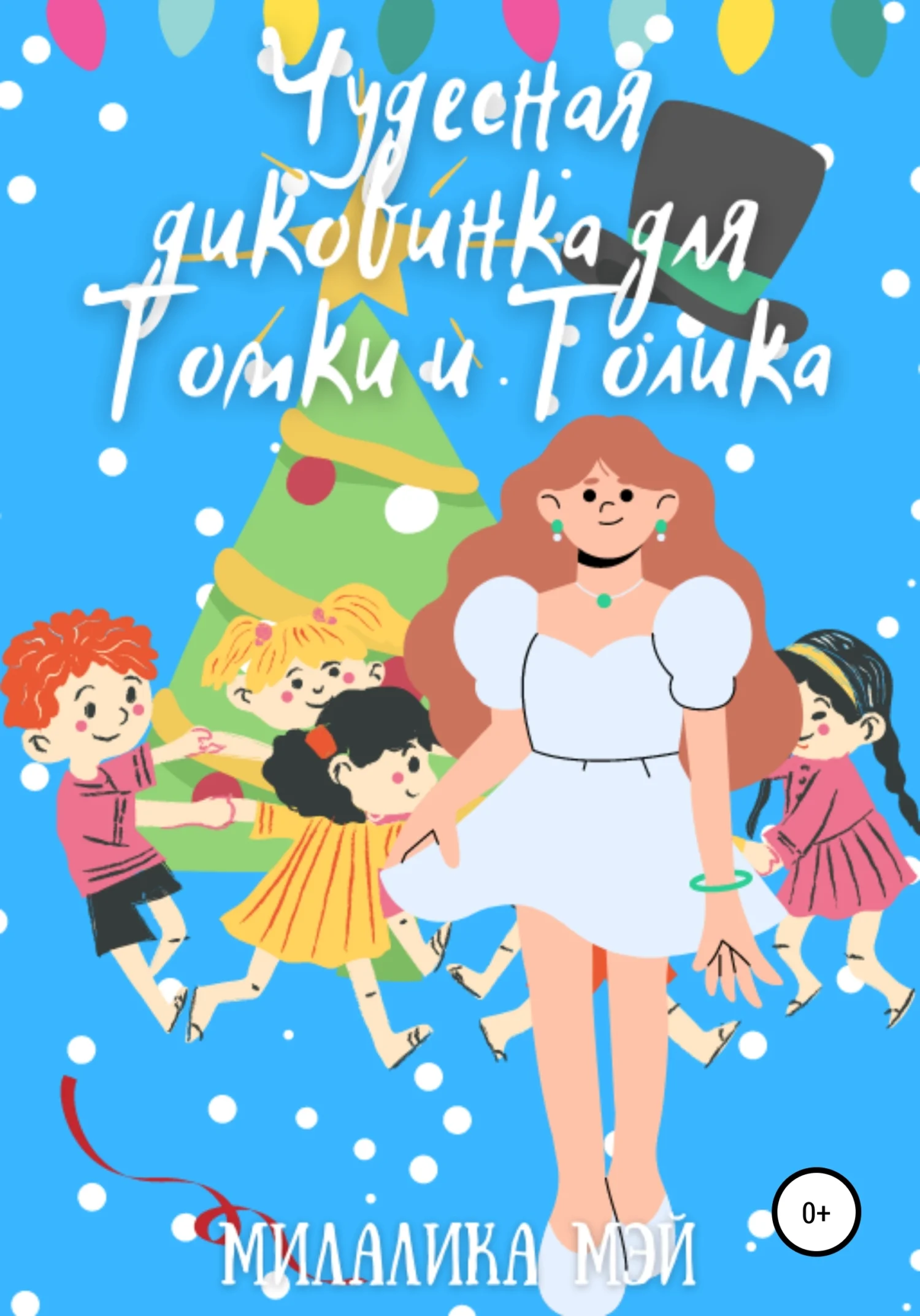 Обложка Чудесная диковинка для Томки и Толика