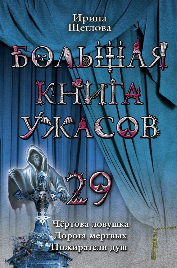Обложка Большая книга ужасов – 29