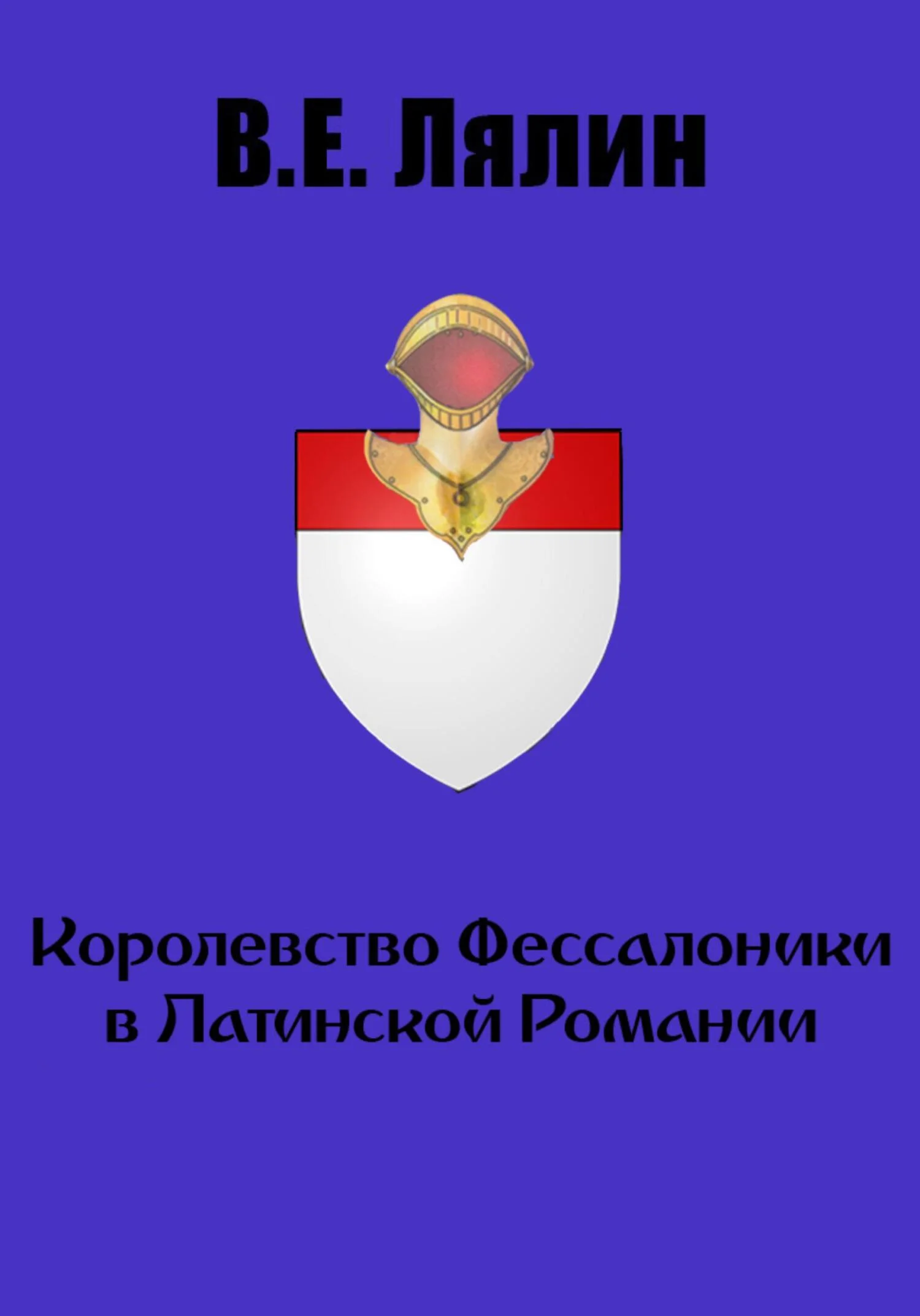 Обложка Королевство Фессалоники в Латинской Романии