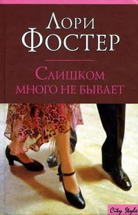 Обложка Слишком много не бывает