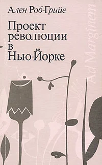 Обложка Проект революции в Нью-Йорке