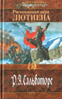 Обложка Рискованная игра Лютиена