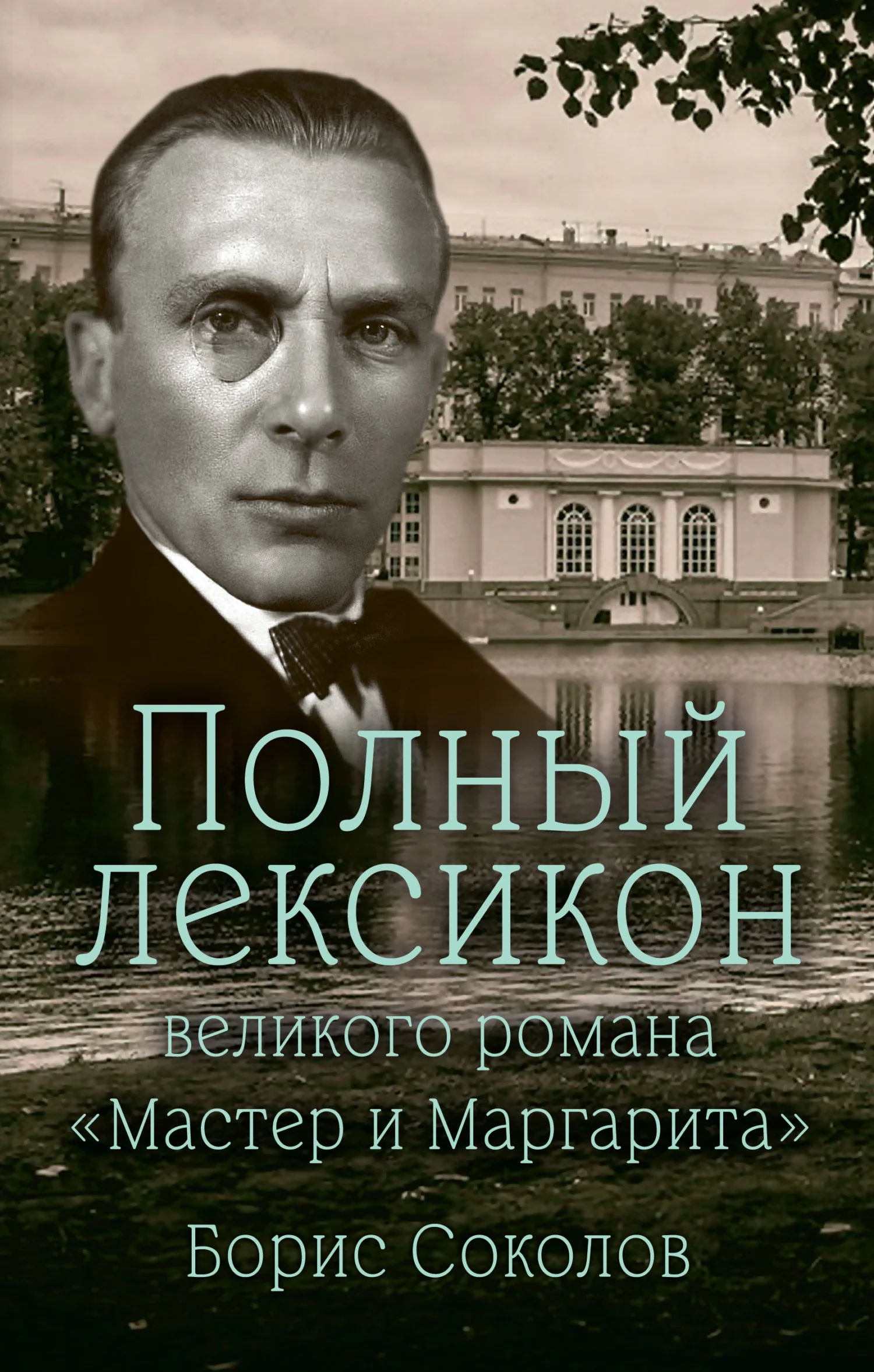 Обложка Полный лексикон великого романа «Мастер и Маргарита»