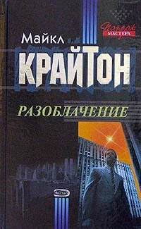 Обложка Разоблачение