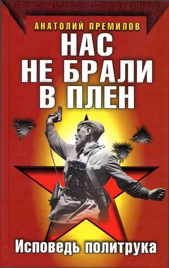 Обложка Нас не брали в плен. Исповедь политрука